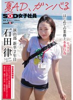 巨乳❤夏AD、ガンバる はじめての業務上本番行為（セックス） SOD女子社員 演出部 新卒2年目 石田律｜1sdjs00225