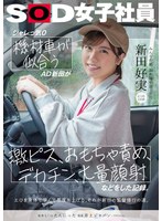 おもちゃ❤シャレっ気0 機材車が似合うAD新田が、激ピス、おもちゃ責め、デカチン、大量顔射などをした記録。 みんなの弟、制作部中途1年目 新田好実｜1sdjs00274