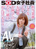 デビュー作品❤担当業務じゃなくても同僚が困っていたら一緒にがんばっちゃう 制作部美術班 中途2年目 北村海智 SEX業務が撮影出来たのでAVデビューという事になります SOD女子社員ハイエロポテンシャルタスクシート｜1sdjs00278