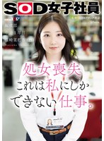 ドキュメンタリー❤処女喪失 これは私にしかできない仕事。SOD女子社員 編成部 中途1年目 篠崎菜都香（25）｜1sdjs00296