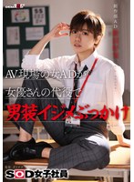 ぶっかけ❤AV現場の女ADが女優さんの代役で男装イジメぶっかけ SOD女子社員 制作部 AD新田好実｜1sdjs00298