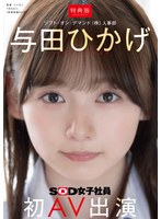 美少女❤【特典版】人事部 与田ひかげ 初AV出演｜1sdjs00350v