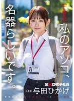 顔射❤【ご報告】私のアソコ、名器らしいです。業務の合間に10本のペニスとオナホ開発 人事部 与田ひかげ｜1sdjs00357