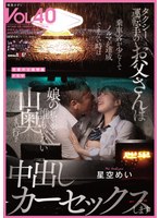 野外・露出❤タクシー運転手のお父さんは乗車客が少なくてノルマが達成できない時は娘の私を乗せて誰もいない山奥まで行き中出しカーセックスします 星空めい｜1sdmf00038