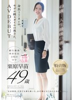 人妻・主婦❤【特典版】49歳…人生最後の青い春。身長178cm、モデル級スタイルの奥さん。AV DEBUT 栗原早苗｜1sdnm00515v