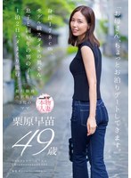 スレンダー❤「お母さん、ちょっとお泊りデートしてきます。」身長178cm、モデル級スタイルの奥さん。息子と同い年の男の子と1泊2日ハメまくり旅行。 栗原早苗 49歳｜1sdnm00527