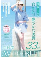 スレンダー❤身長177cm 官能的で艶やかな美脚 高村澪 33歳 AV DEBUT｜1sdnm00534