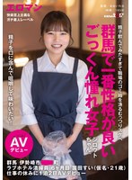 ごっくん❤精子を口に含んで咀嚼して味わいたい！群馬で一番性格が良いごっくん憧れ女子シロウトちゃん。 群馬 伊勢崎市 ●●町 ラブホテル清掃員 6ヶ月目 園田すい（仮名・21歳） 仕事の休みに1泊2日AVデビュー｜1sdth00042