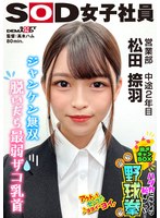 顔射❤ジャンケン無双 脱いだら最弱！？ ハダカになるより恥ずかしい！脱ぎキャンBOX野球拳 営業部 中途2年目 松田捺羽｜1shyn00222