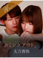 巨乳❤カミングアウト。｜1silk02001