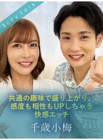 巨尻❤共通の趣味で盛り上がり、感度も相性もUPしちゃう快感エッチ 千歳小梅｜1silkbt00058