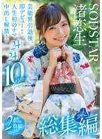 ベスト・総集編❤渚恋生 総集編 芸能界引退後、即デビューから人生初のナマ中出し解禁までの24タイトル24SEX10時間スペシャル｜1sods00080