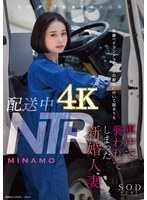 小柄❤配送中NTR 既婚ベテランドライバーの配送に付いて回るうち車中で襲われてしまった新婚人妻 MINAMO｜1stars00895