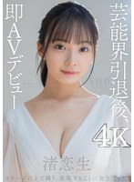 巨乳❤芸能界引退後、即AVデビュー 渚恋生【圧倒的4K映像でヌク！】｜1stars00931