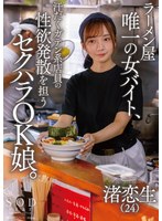 盗撮・のぞき❤ラーメン屋唯一の女バイト、汗だくガテン系店員の性欲発散を担うセクハラOK娘。 渚恋生｜1start00244