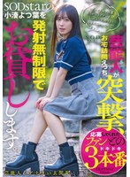 スレンダー❤芸能人が突撃、お宅訪問えっち。SODstarの小湊よつ葉を発射無制限でお貸しします。｜1start00281