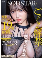3P・4P❤ごっくん解禁！喉奥マ〇コに19発射精＆連続性交HARDピストン10P乱交SPECIAL！！ 恋渕ももな｜1…