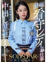 淫乱・ハード系❤少年看守レディのお仕事【特別編】 SODSTAR MINAMO 性欲旺盛な囚人たちに中出し更生する超美人エリート官｜1start00320