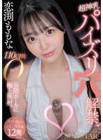 パイズリ❤恋渕ももな 超神乳パイズリ穴解禁、110cmOカップ谷間ホールに極上挟射。【笑顔と癒しのムギュムギュ応援射精…