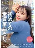 騎乗位❤恋渕ももな 初めての童貞筆おろし。女性慣れしてない【らぶちーず】を爆乳Oカップで優しく包んでリードえっち。｜1start00329