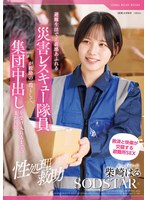 騎乗位❤【性処理救助】避難生活で正義感あふれる災害レスキュー隊員が救助の一環として、集団中出しを受け入れるまでの1か月間 柴崎はる｜1start00460