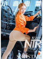 巨尻❤配送中NTR 既婚ベテランドライバーの配送に付いて回るうち車中でおそわれてしまった新婚人妻 小倉由菜｜1start00471