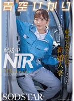 ドラマ❤配送中NTR 既婚ベテランドライバーの配送に付いて回るうち車中でおそわれてしまった新婚人妻 青空ひかり｜1start00492