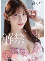 潮吹き❤人生初のナマ中出し解禁 気持ち良すぎて痙攣が止まらない大絶頂セックス！ 一宮るい｜1start00493