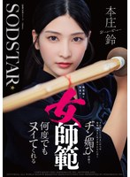3P・4P❤無表情な剣道の女師範 その凛とした佇まいからは想像出来ないほど弟子たちに甘く’チン媚び’目線で何度でもヌイてくれる 本庄鈴｜1start00505