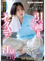 バック❤「お前、胸あるのか？」美少年系バイト女子が引っ越し現場でセクハラされまくって…汗臭上司のデカチンにイカされ続けた 柴崎はる｜1start00507