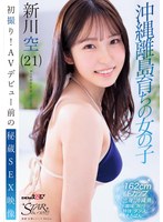 ハメ撮り❤初撮り！AVデビュー前の秘蔵SEX映像 沖縄離島育ちの女の子 新川空（21）｜1stzy00018