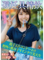 フェラ❤避妊具精飲 精子入りコンドームを野外で飲み干すインテリ美大生 渡辺まお｜1sun00032a