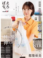 キス・接吻❤「美人」「隠れエロボディ」「欲求不満」三拍子揃ったパート主婦Tさんと出会えたコンビニバイトはヤリたいほーだい挿れ喰い状態の神スポット 都築亜美｜1suwk00001