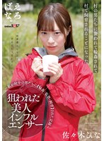 3P・4P❤狙われた美人インフルエンサー ～私が村中の男たちに【輪●・監禁・飼育】された記録～ 佐々木ひな｜1suwk00002