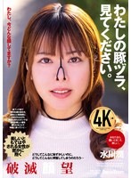 ぶっかけ❤わたしの豚ヅラ、見てください。 水川潤｜24nhd00009