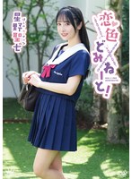 イメージビデオ❤星野聖七 恋色どみねーと！｜406maraa00221