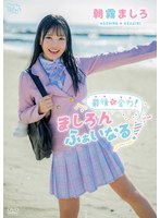 イメージビデオ❤朝霧ましろ 最後も全力！ましろんふぁいなる！｜406mbraa00327