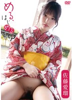 イメージビデオ❤佐藤愛瑠/める、はじめる？｜5389prian00044