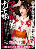 フェラ❤アナル舐めガチ勢11 花衣つばき｜aarm00339