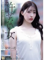 ドラマ❤許せない女 その女は何度犯しても何故か俺を受け入れようとした… 星宮一花｜adn00750