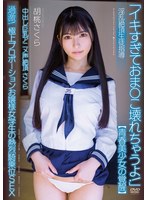女子校生❤中出し巨乳アニメ声絶頂さくら 【青春美少女の覚醒】 淫乱絶頂生徒指導 過激！極上プロポーションお嬢様女学生の熱烈騎乗位SEX 胡桃さくら｜apak00257