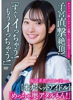 顔射❤坂道系美少女かほちゃん 「すぐイっちゃう！もうイっちゃう！」 子宮直撃絶頂！ 「めっちゃ奥アタルもん！」【オナペットアイドル】＃オフパコ娘とホテルお籠もり淫乱絶頂SEX 花守夏歩｜apak00316