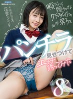 中出し❤【VR】暇だから陰キャなクラスメイトの男子をパンチラ見せつけてエッチ誘ってみた 花音うらら｜aqube00044