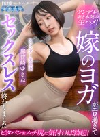 ヨガ❤【VR】嫁のヨガがエロ過ぎてセックスレス終わりました 那賀崎ゆきね｜aqula00100
