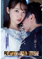 女子校生❤「オジサン、ただいま」処女を奪ったエマちゃんが10年ぶりに帰ってきた。 二葉エマ｜atid00574
