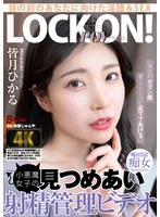 主観❤「キミのガマン顔ずーーーっと見ててあげる。」小悪魔女子の見つめあい射精管理ビデオ 皆月ひかる｜bagr00060