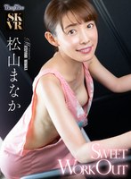 主観❤【VR】Sweet Workout 松山まなか｜bebl00019