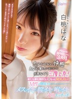 淫乱・ハード系❤デビュー＆初中出しから3カ月 忘れられない快感…AV出演を思い出になんか出来なくて三度上京！ 新たな扉を開きたい！もっとSEXしたい！M性が開花するメスイキ膣イキ喉イキ3回エッチッチ 白桃はな｜cawd00174