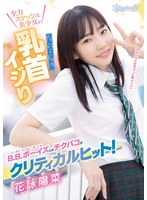 手コキ❤B.B.ボーイズとのチクパコがクリティカルヒット！全力スマッシュ美少女がフルスロットル乳首イジり 花詠陽菜｜cawd00308