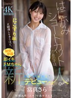 3P・4P❤はにかみショートカットのあの子は、にこすり半で大絶頂しちゃうほど、敏感早漏即イキドMちゃん 當真さら kawaii*新人デビュー→｜cawd00893